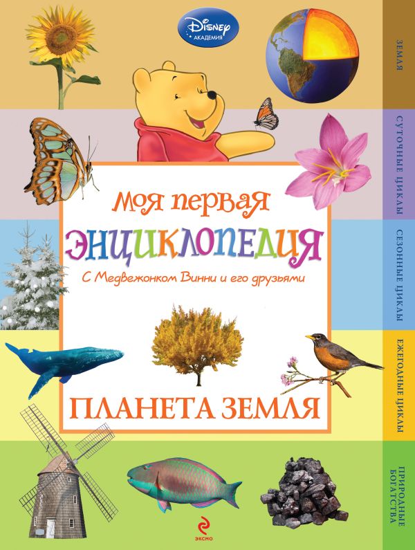 Планета Земля (Winnie the Pooh) Планета Земля (Winnie the Pooh)