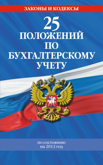 25 положений по бухгалтерскому учету 25 положений по бухгалтерскому учету