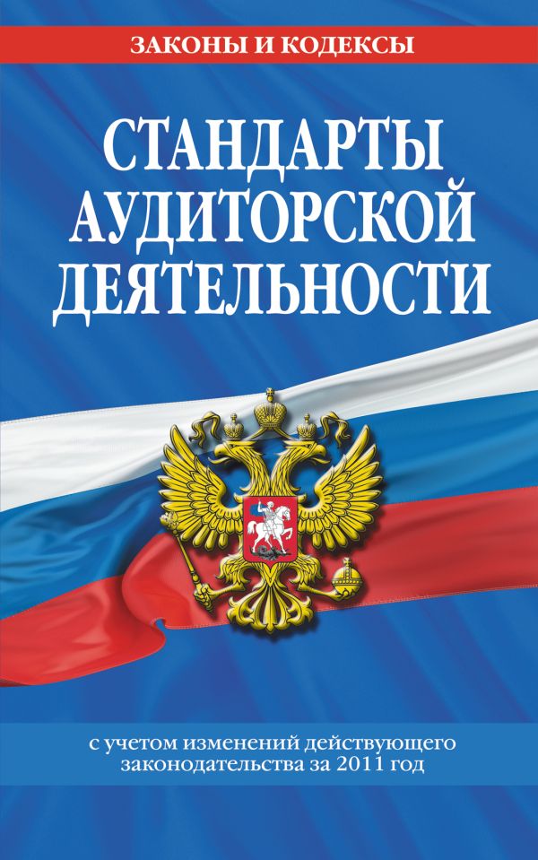Стандарты аудиторской деятельности Стандарты аудиторской деятельности