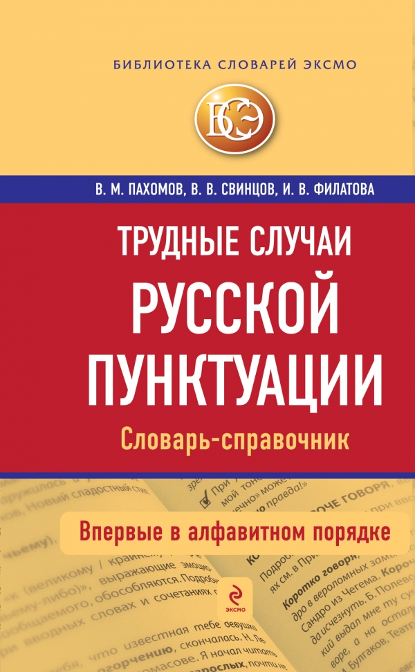 

Трудные случаи русской пунктуации. Словарь-справочник
