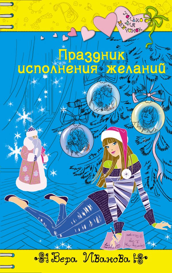 Праздник исполнения желаний Праздник исполнения желаний Иванова В.