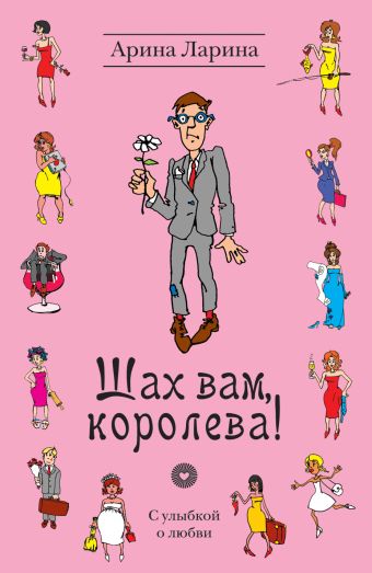 Шах вам, королева! Шах вам, королева! Ларина А.