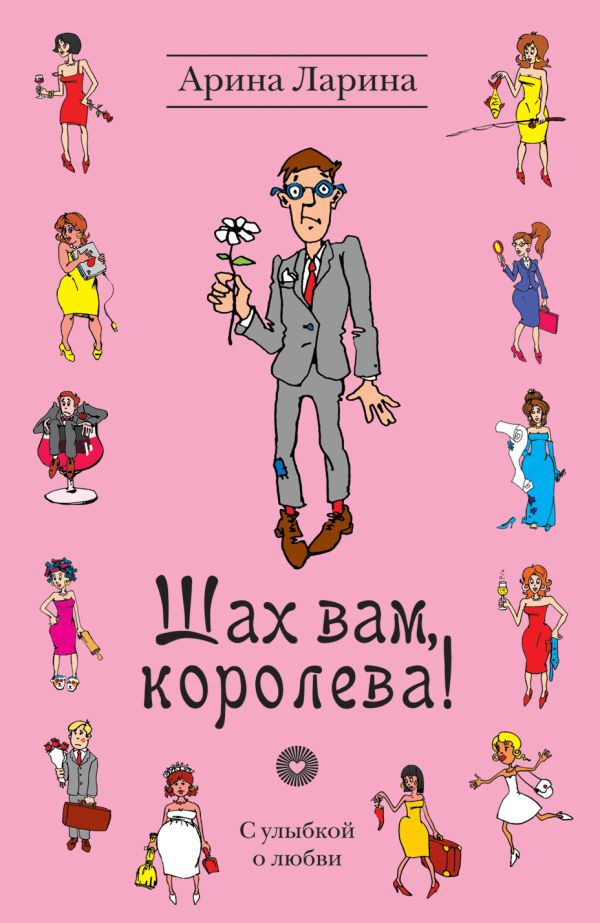 Шах вам, королева! Шах вам, королева! Ларина А.