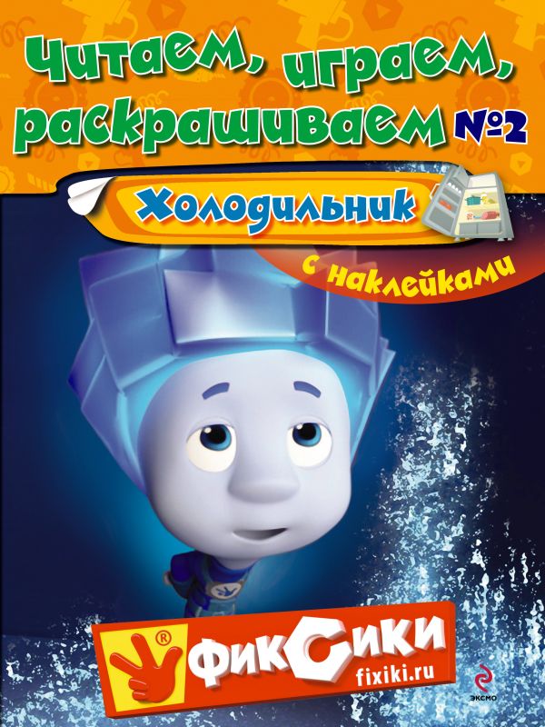 

Читаем, играем, раскрашиваем № 2 Холодильник / с наклейками
