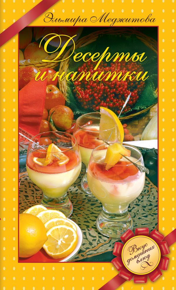 Десерты и напитки Десерты и напитки Меджитова Э.Д.