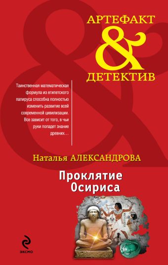 Проклятие Осириса Проклятие Осириса Александрова Н.Н.