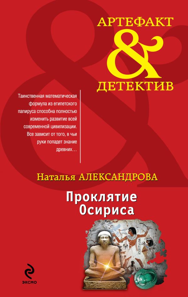 Проклятие Осириса Проклятие Осириса Александрова Н.Н.