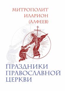 Праздники Православной Церкви