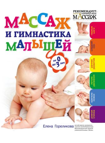 Массаж и гимнастика малышей от 0 до 3 потапчук алла аскольдовна гимнастика и массаж для малышей 3 7 лет