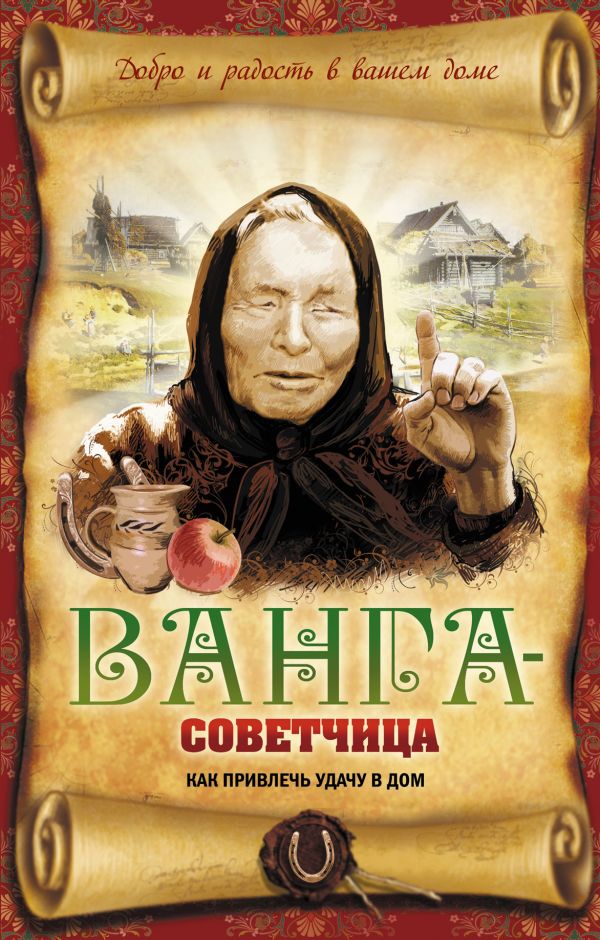 

Ванга-советчица. Как привлечь удачу в дом