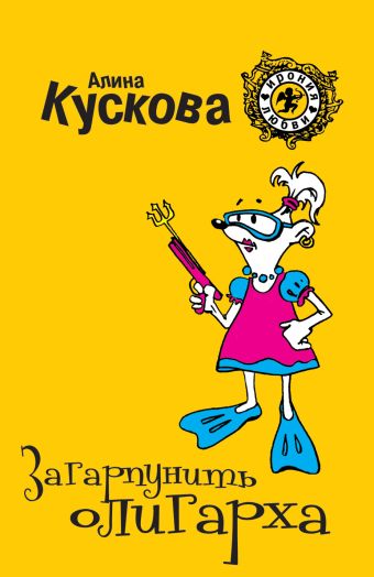 

Загарпунить олигарха