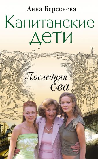 Капитанские дети. Последняя Ева Капитанские дети. Последняя Ева Берсенева А.