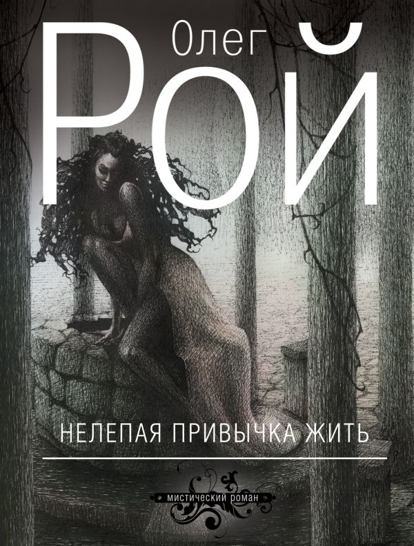 Нелепая привычка жить Нелепая привычка жить Рой О.