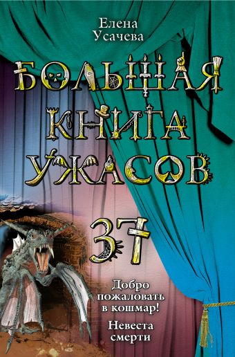 Большая книга ужасов. 37 Большая книга ужасов. 37 Усачева Е.А.