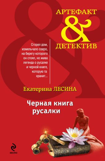 Черная книга русалки Черная книга русалки Лесина Е.