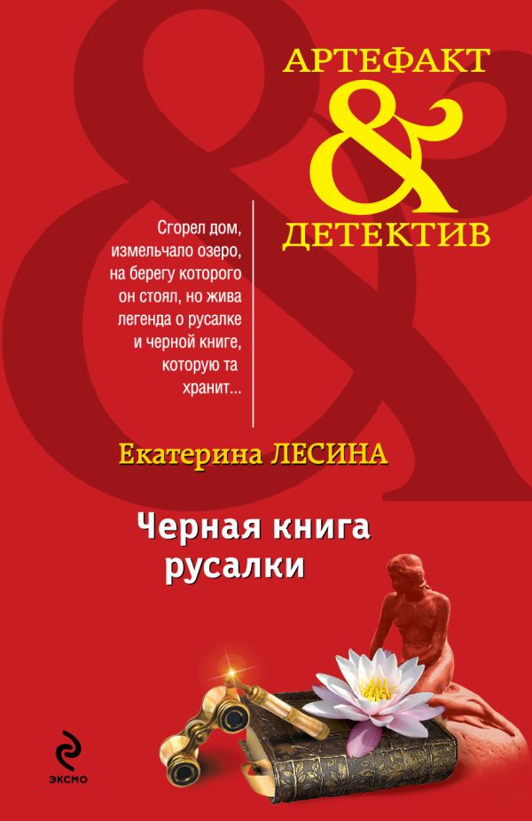 Черная книга русалки Черная книга русалки Лесина Е.