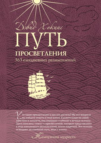 Путь просветления: 365 ежедневных размышлений Путь просветления: 365 ежедневных размышлений Хокинс Д.