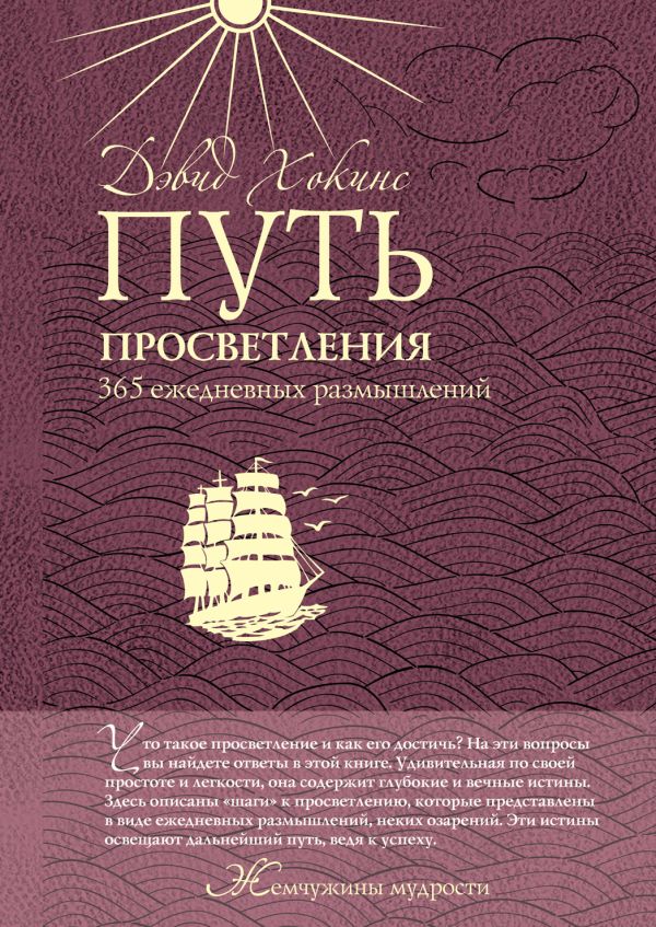 Путь просветления: 365 ежедневных размышлений Путь просветления: 365 ежедневных размышлений Хокинс Д.