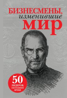 Бизнесмены, изменившие мир (бум. супер)