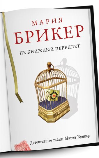 Не книжный переплет Не книжный переплет Брикер М.