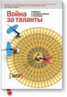 Война за таланты 5 изд.