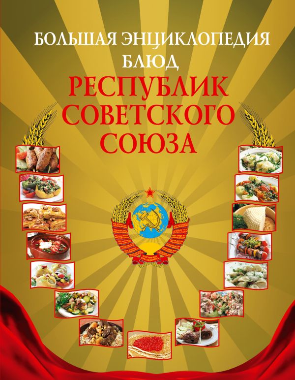 Большая энциклопедия блюд республик Советского Союза Большая энциклопедия блюд республик Советского Союза Михайлов А.М.