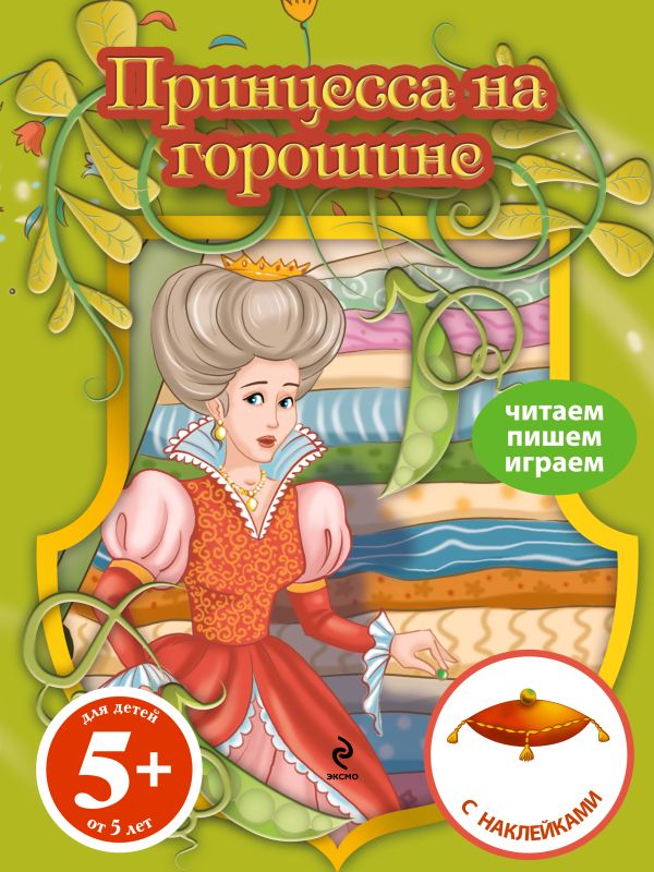 5+ Принцесса на горошине. Книга с наклейками 5+ Принцесса на горошине. Книга с наклейками