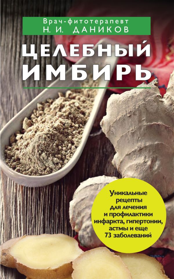 Целебный имбирь Целебный имбирь Даников Н.И.