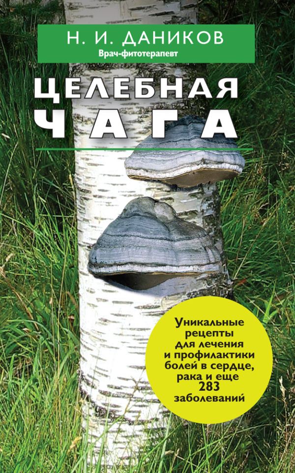Целебная чага Целебная чага Даников Н.И.