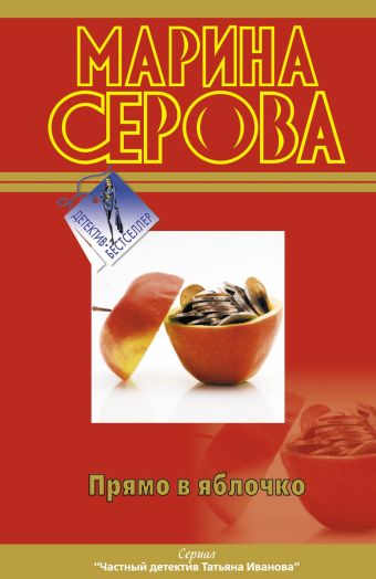 Прямо в яблочко Прямо в яблочко Серова М.С.