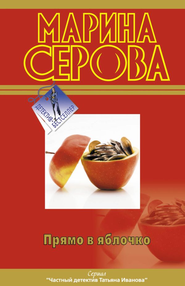 Прямо в яблочко Прямо в яблочко Серова М.С.