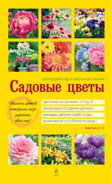 Садовые цветы. Цветущий сад с весны до осени (желтая обложка)