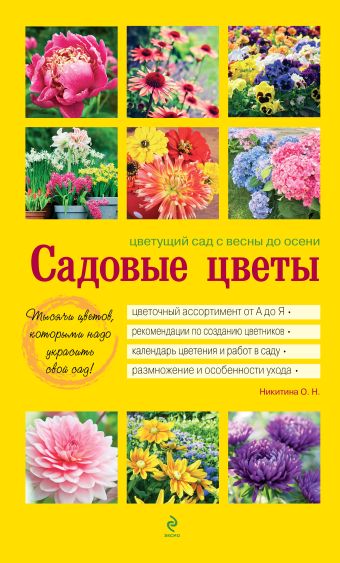 Садовые цветы. Цветущий сад с весны до осени (желтая обложка) Садовые цветы. Цветущий сад с весны до осени (желтая обложка) Никитина О.Н.