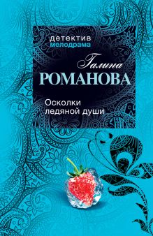 Осколки ледяной души