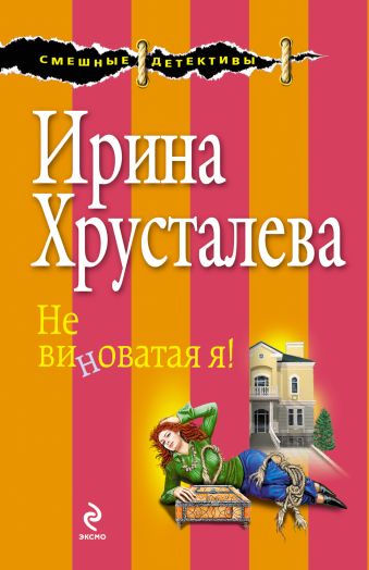 ИРИНА ХРУСТАЛЕВА ВСЕ КНИГИ СКАЧАТЬ БЕСПЛАТНО ИРИНА ХРУСТАЛЕВА ВСЕ КНИГИ СКАЧАТЬ БЕСПЛАТНО