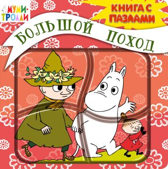 3+ Большой поход (книга с пазлами) 3+ Большой поход (книга с пазлами) Голубева Э.Л.