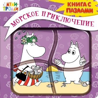 3+ Морское приключение (книга с пазлами) 3+ Морское приключение (книга с пазлами) Голубева Э.Л.