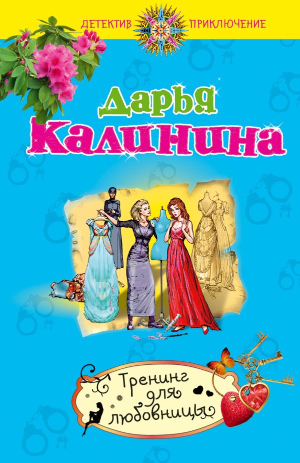 Тренинг для любовницы Тренинг для любовницы Калинина Д.А.