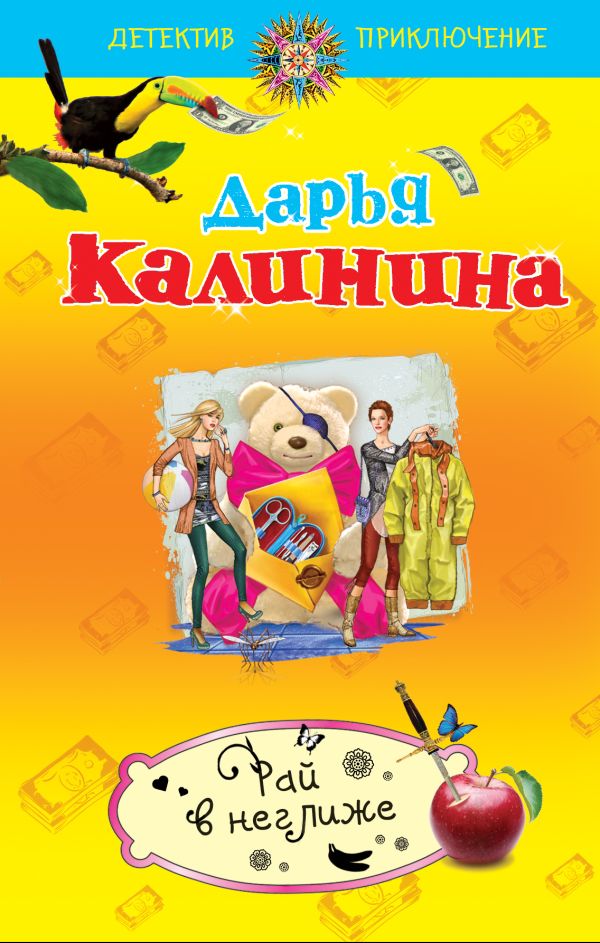 Рай в неглиже Рай в неглиже Калинина Д.А.