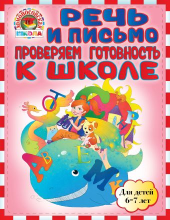 

Речь и письмо. Проверяем готовность к школе: для детей 6-7 лет