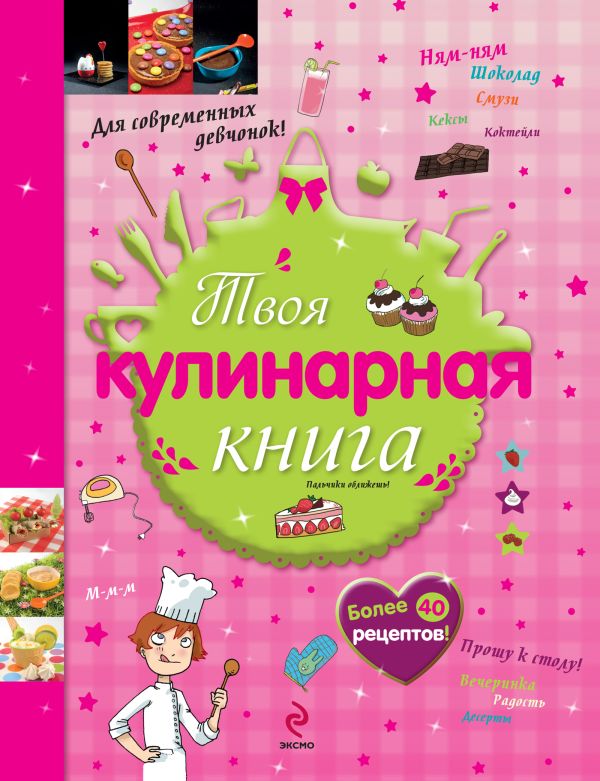 10+ Твоя кулинарная книга 10+ Твоя кулинарная книга