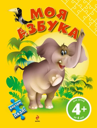 4+ Моя азбука (с пазлом) 4+ Моя азбука (с пазлом) Левинзон И.