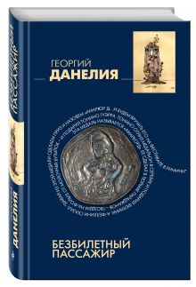 Безбилетный пассажир