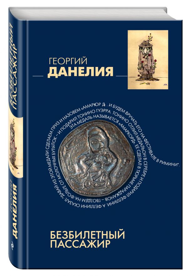 Безбилетный пассажир Безбилетный пассажир Данелия Г.Н.