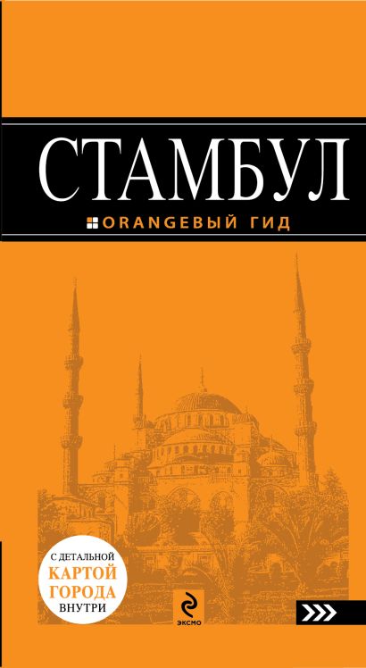 Стамбул : путеводитель+карта. 3-е изд., испр. и доп. - фото 1