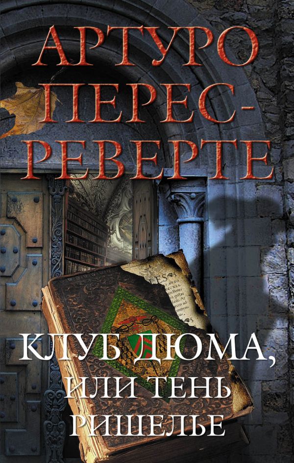 АРТУР ПЕРЕС РЕВЕРТЕ КЛУБ ДЮМА ИЛИ ТЕНЬ РИШЕЛЬЕ СКАЧАТЬ БЕСПЛАТНО АРТУР ПЕРЕС РЕВЕРТЕ КЛУБ ДЮМА ИЛИ ТЕНЬ РИШЕЛЬЕ СКАЧАТЬ БЕСПЛАТНО