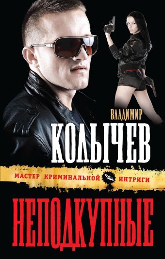 Неподкупные Неподкупные Колычев В.Г.