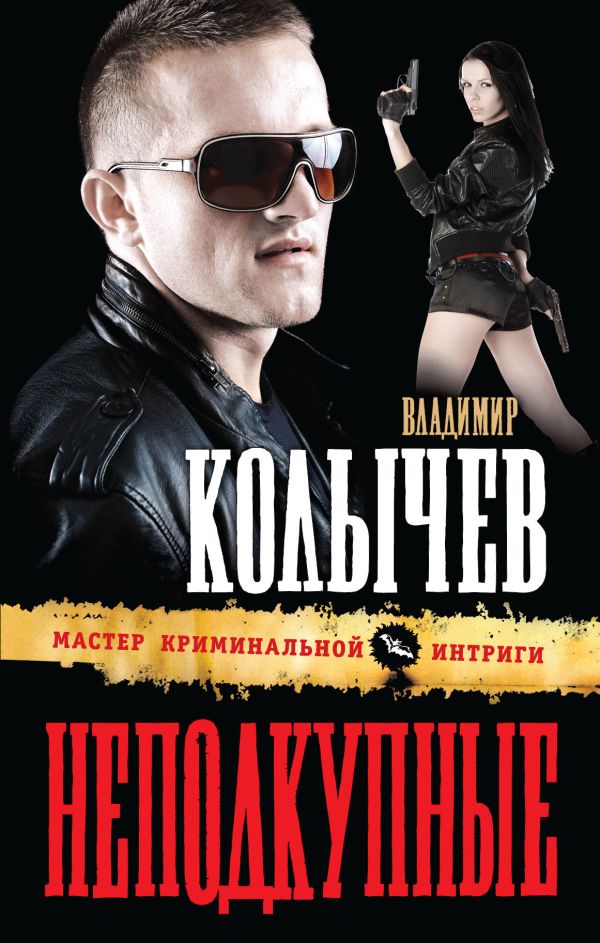 Неподкупные Неподкупные Колычев В.Г.