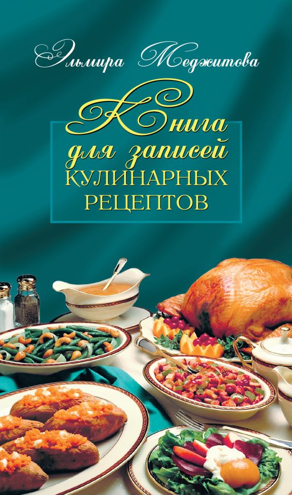 Книга для записей кулинарных рецептов Книга для записей кулинарных рецептов Меджитова Э.Д.
