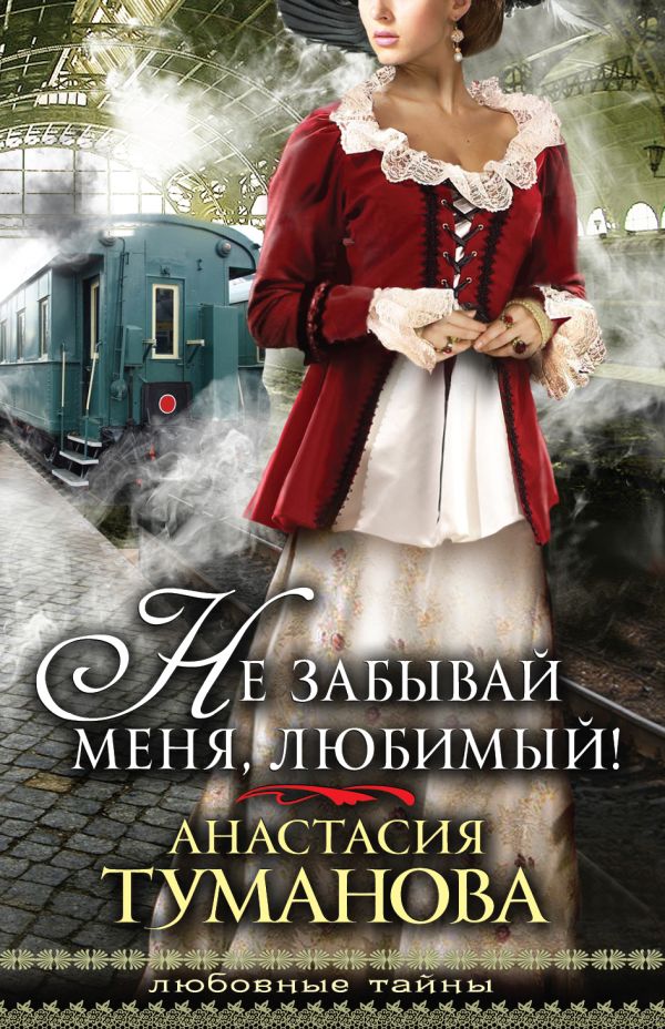 Не забывай меня, любимый! Не забывай меня, любимый! Туманова А.